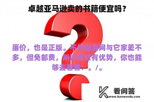 卓越亚马逊卖的书籍便宜吗？