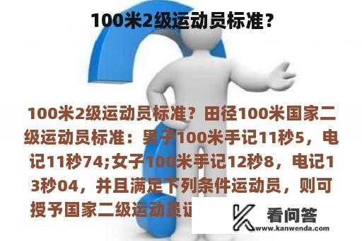 100米2级运动员标准？