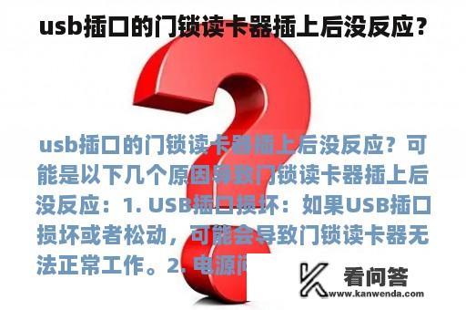 usb插口的门锁读卡器插上后没反应？