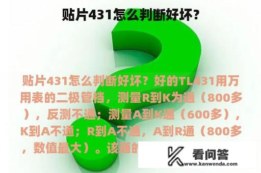 贴片431怎么判断好坏？