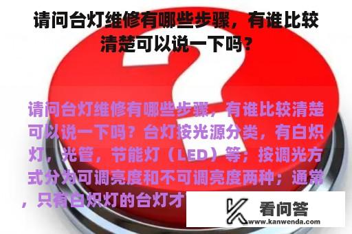 请问台灯维修有哪些步骤，有谁比较清楚可以说一下吗？