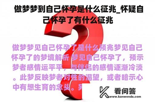  做梦梦到自己怀孕是什么征兆_怀疑自己怀孕了有什么征兆