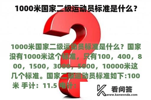 1000米国家二级运动员标准是什么？