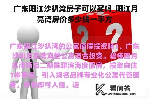  广东阳江沙扒湾房子可以买吗_阳江月亮湾房价多少钱一平方