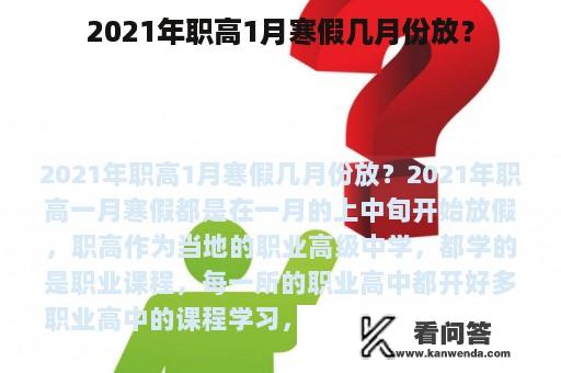 2021年职高1月寒假几月份放？