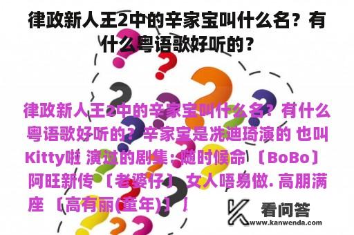 律政新人王2中的辛家宝叫什么名？有什么粤语歌好听的？