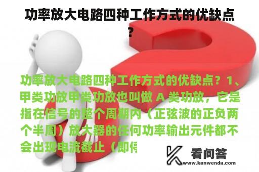 功率放大电路四种工作方式的优缺点？