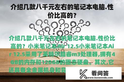 介绍几款八千元左右的笔记本电脑.性价比高的？