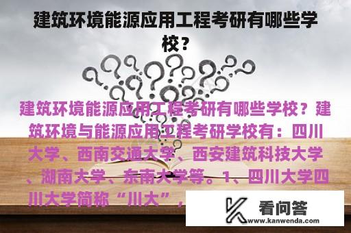 建筑环境能源应用工程考研有哪些学校？