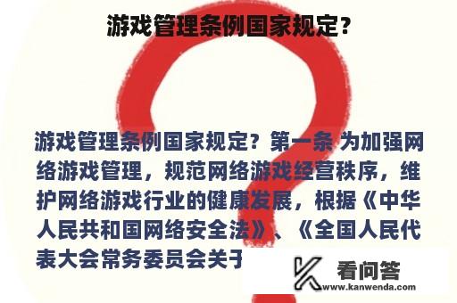 游戏管理条例国家规定？