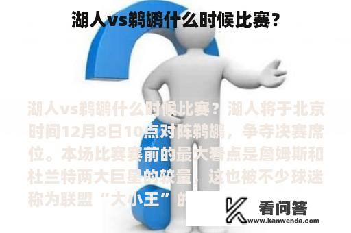 湖人vs鹈鹕什么时候比赛？