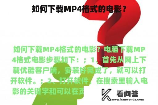 如何下载MP4格式的电影？