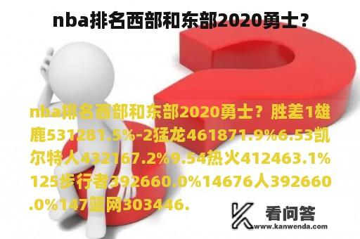 nba排名西部和东部2020勇士？