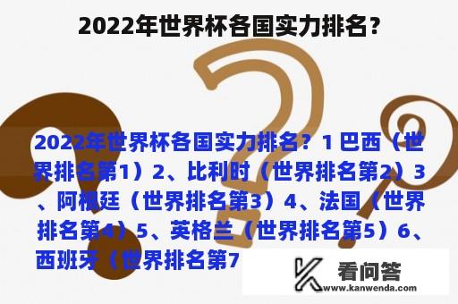 2022年世界杯各国实力排名？