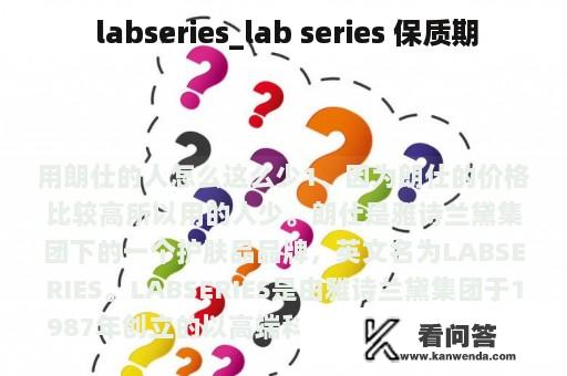  labseries_lab series 保质期