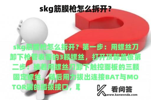 skg筋膜枪怎么拆开？