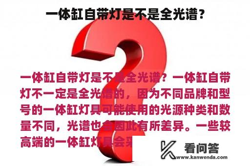 一体缸自带灯是不是全光谱？