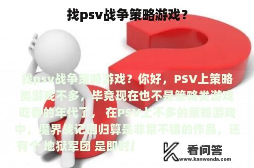 找psv战争策略游戏？