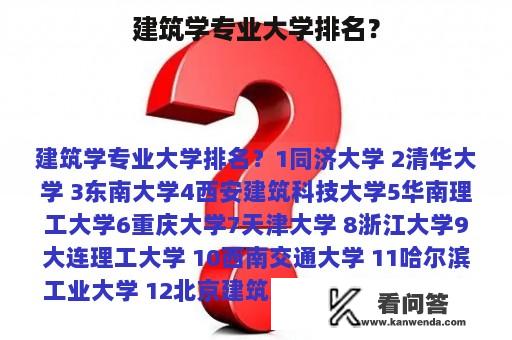 建筑学专业大学排名？