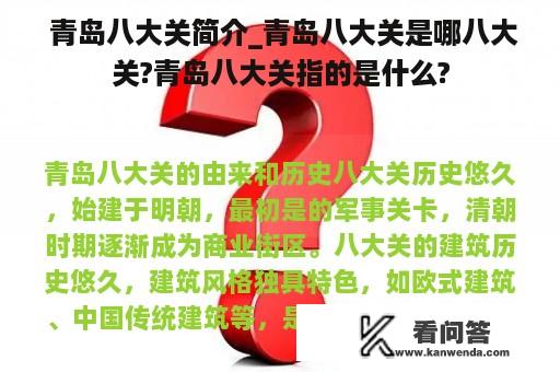  青岛八大关简介_青岛八大关是哪八大关?青岛八大关指的是什么?