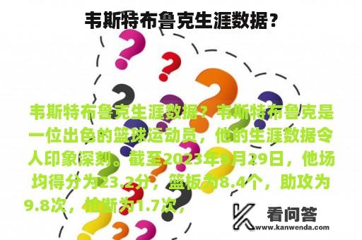 韦斯特布鲁克生涯数据？