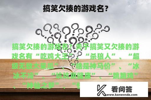 搞笑欠揍的游戏名？