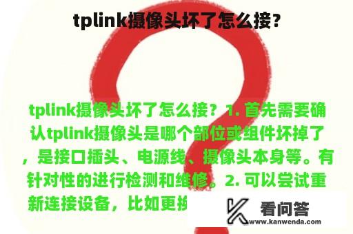 tplink摄像头坏了怎么接？