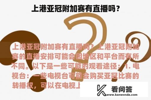 上港亚冠附加赛有直播吗？