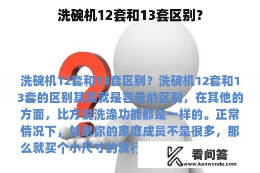 洗碗机12套和13套区别？