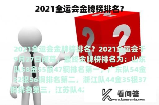 2021全运会金牌榜排名？