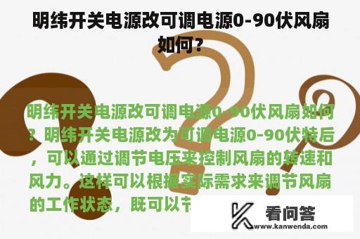 明纬开关电源改可调电源0-90伏风扇如何？