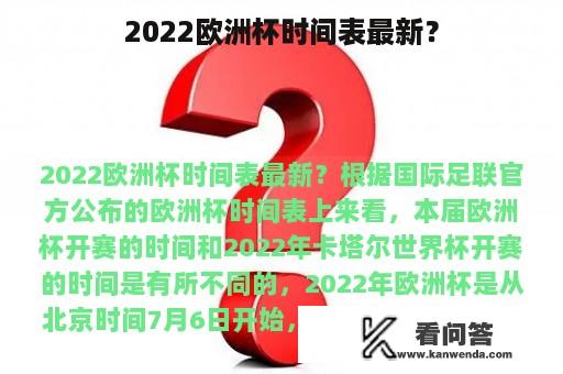 2022欧洲杯时间表最新？