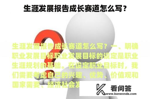 生涯发展报告成长赛道怎么写？