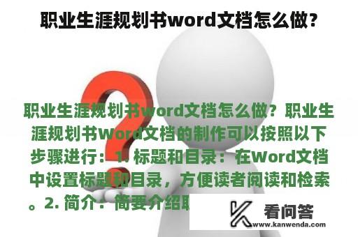 职业生涯规划书word文档怎么做？