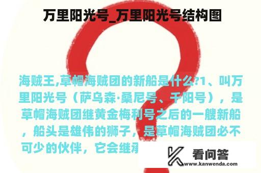  万里阳光号_万里阳光号结构图