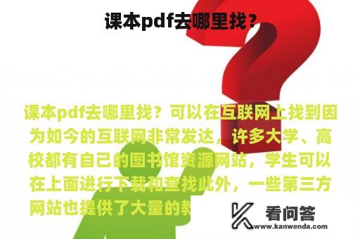 课本pdf去哪里找？