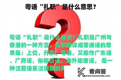 粤语“扎职”是什么意思？