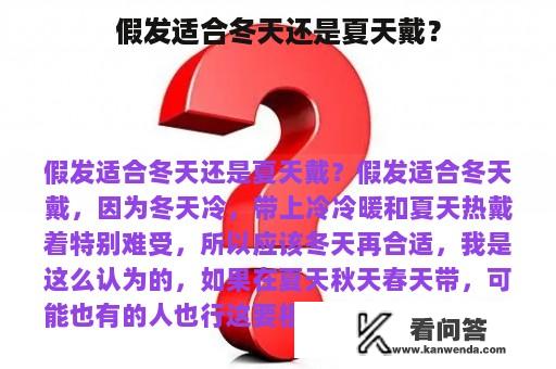 假发适合冬天还是夏天戴？