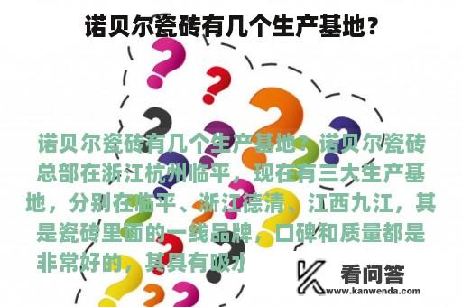 诺贝尔瓷砖有几个生产基地？