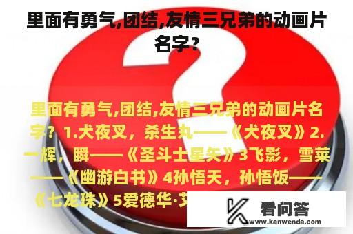 里面有勇气,团结,友情三兄弟的动画片名字？