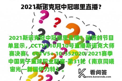 2021斯诺克冠中冠哪里直播？