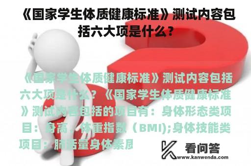 《国家学生体质健康标准》测试内容包括六大项是什么？