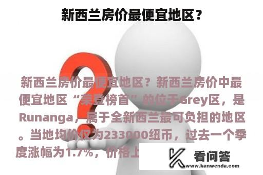 新西兰房价最便宜地区？