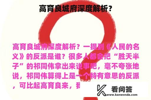 高育良城府深度解析？