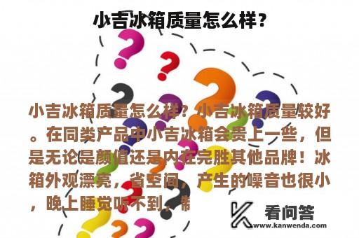 小吉冰箱质量怎么样？