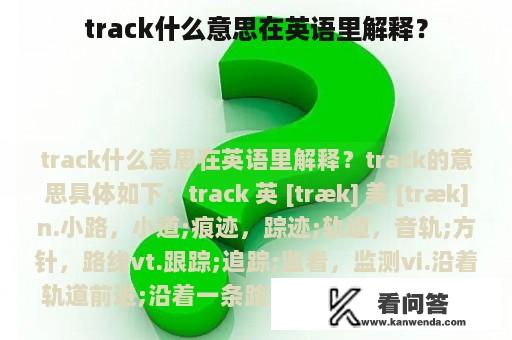 track什么意思在英语里解释？