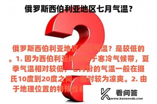 俄罗斯西伯利亚地区七月气温？