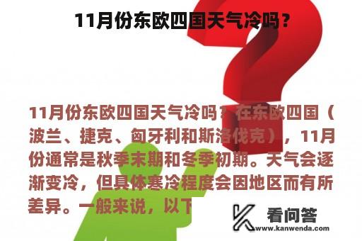 11月份东欧四国天气冷吗？