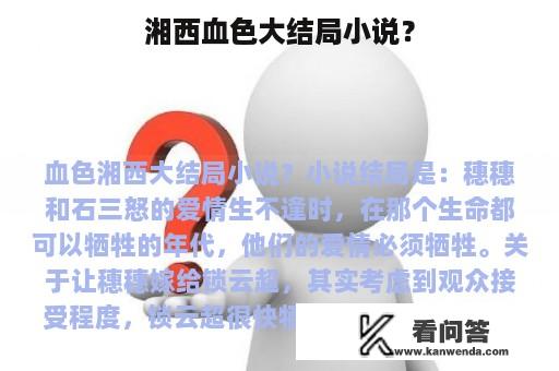 湘西血色大结局小说？