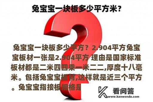 兔宝宝一块板多少平方米？